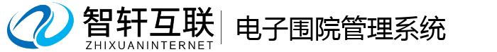 电子围院管理系统