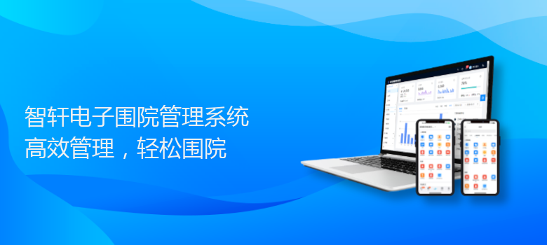 电子围院管理系统